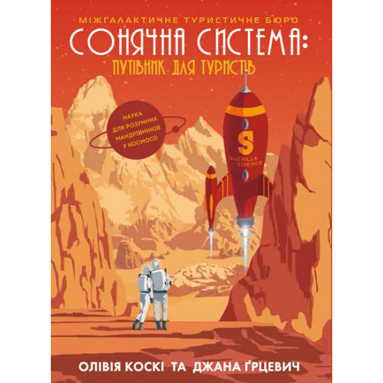 Сонячна система: путівник для туристів - Коскі О., Ґрцевич Дж. (9786177579693) Сонячна система: путівник для туристів - Коскі О., Ґрцевич Дж. (9786177579693)