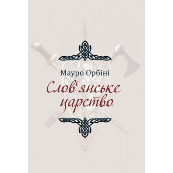 Слов'янське царство Слов'янське царство