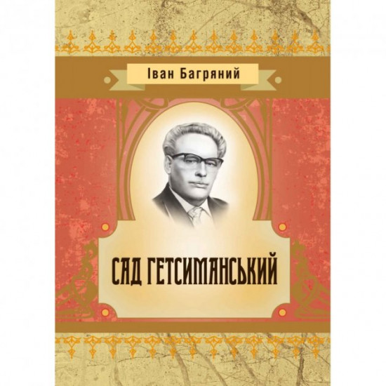 Сад гетсиманський Сад гетсиманський