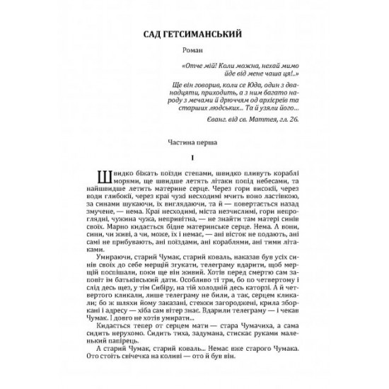 Сад гетсиманський Сад гетсиманський