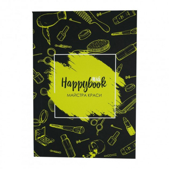 Планер Happybook для мастера красоты (0095144) Планер Happybook для мастера красоты (0095144)