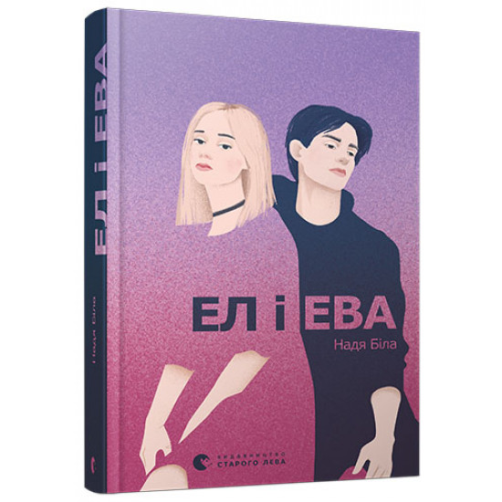  Ел і Ева