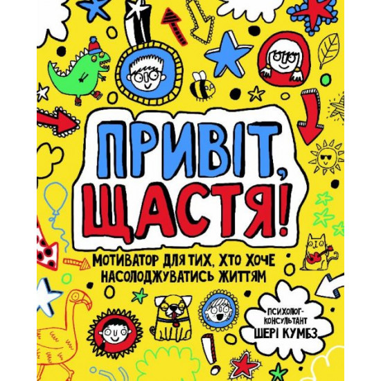 Привіт, щастя! Мотиватор для тих, хто хоче насолоджуватися життям - Шері Кумбс (9786177579877) Привіт, щастя! Мотиватор для тих, хто хоче насолоджуватися життям - Шері Кумбс (9786177579877)