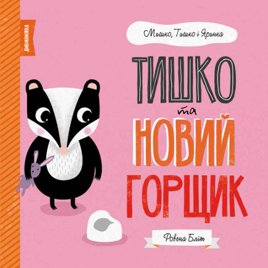 Тишко та новий горщик. Мишко, Тишко і Яринка - Ровена Бліт (9786177853106) Тишко та новий горщик. Мишко, Тишко і Яринка - Ровена Бліт (9786177853106)