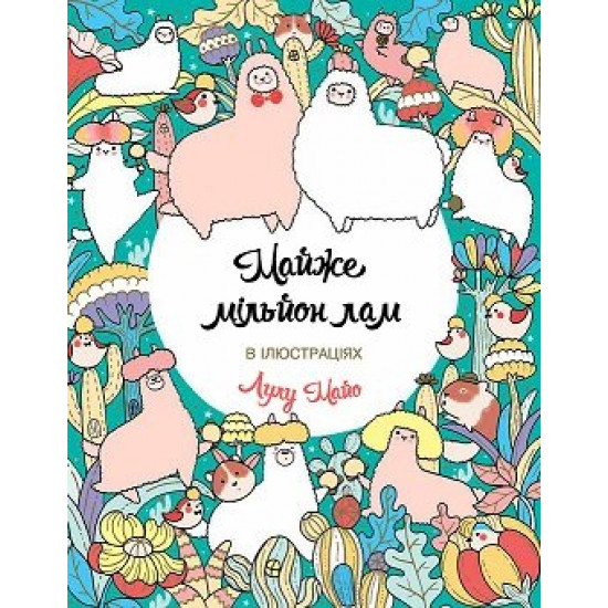 Майже мільйон лам - Лулу Майо (9786177853779) Майже мільйон лам - Лулу Майо (9786177853779)