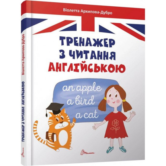 Тренажер з читання англійською - Архипова О. Д., Архипова-Дубро В. В. (9789669355300) Тренажер з читання англійською - Архипова О. Д., Архипова-Дубро В. В. (9789669355300)