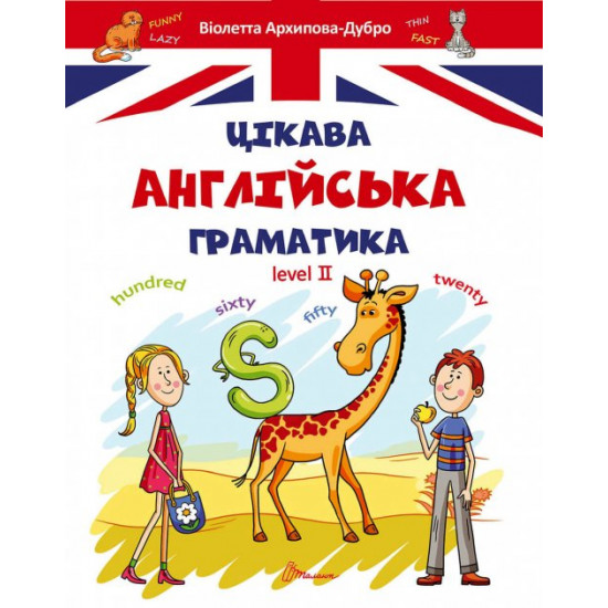  Цікава англійська граматика 2 - Архипова О. Д., Архипова-Дубро В. В. (9789669356000)