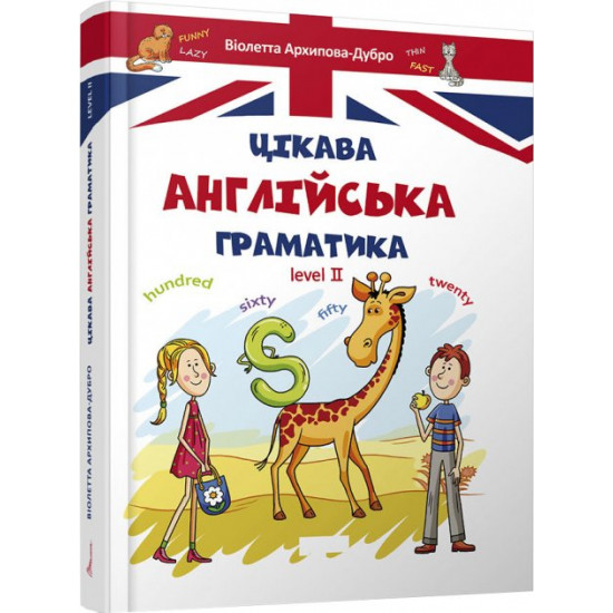  Цікава англійська граматика 2 - Архипова О. Д., Архипова-Дубро В. В. (9789669356000)