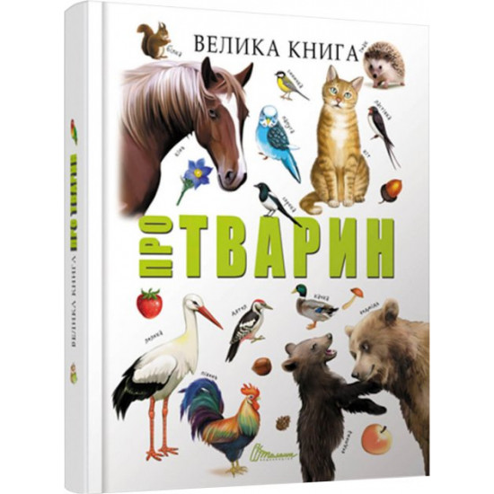  Велика книга про тварин - укладач Борзова В.В. (9789669358370)