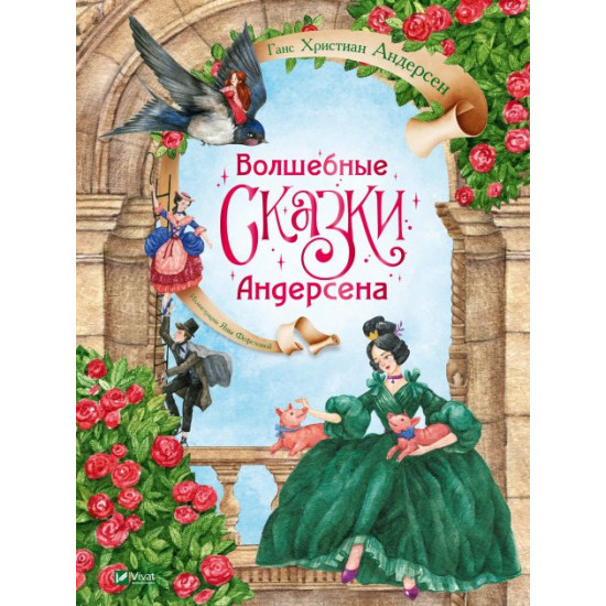 Волшебные сказки Андерсена - Ганс Християн Андерсен (9789669822956) Волшебные сказки Андерсена - Ганс Християн Андерсен (9789669822956)