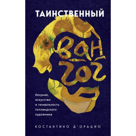Таинственный Ван Гог. Искусство, безумие и гениальность голландского художника - д`Орацио Костантино (9789669937360) Таинственный Ван Гог. Искусство, безумие и гениальность голландского художника - д`Орацио Костантино (9789669937360)