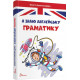 Я знаю англійську граматику. Level IV - Архипова-Дубро Віолетта (9789669890146) Я знаю англійську граматику. Level IV - Архипова-Дубро Віолетта (9789669890146)