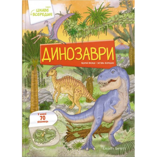 Динозаври - Барзотті Елеонора (9789669890122) Динозаври - Барзотті Елеонора (9789669890122)