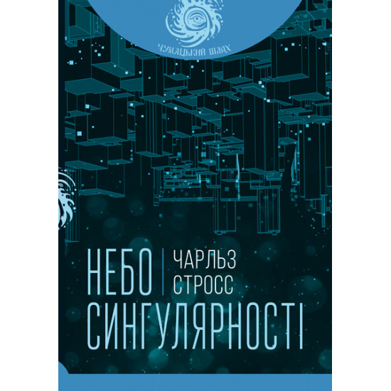 Небо сингулярності - Стросс Чарльз (арт. 978-966-10-6615-0) Небо сингулярності - Стросс Чарльз (арт. 978-966-10-6615-0)