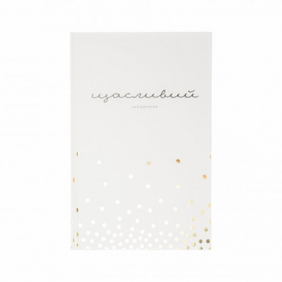 Щасливий щоденник BeriDari (5122) whitediary Щасливий щоденник BeriDari (5122) whitediary