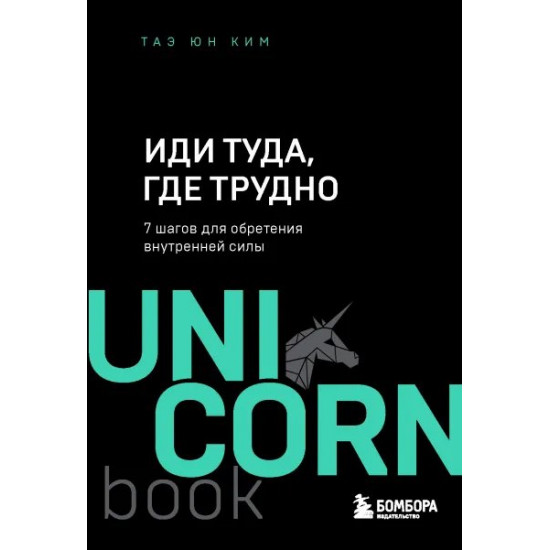 Иди туда, где трудно. 7 шагов для обретения внутренней силы - Ким Таэ Юн (9789669938480) Иди туда, где трудно. 7 шагов для обретения внутренней силы - Ким Таэ Юн (9789669938480)