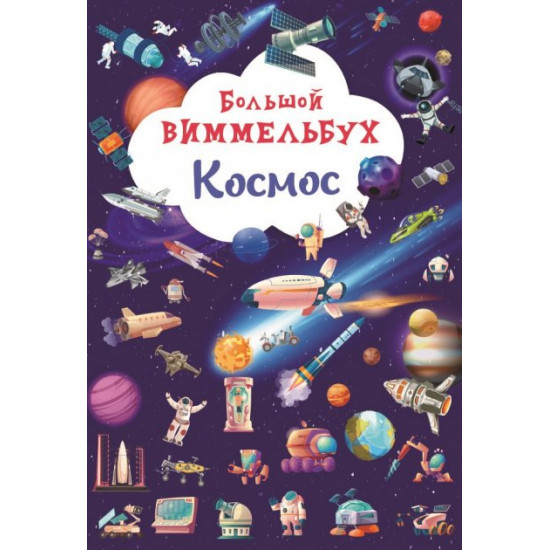 Большой виммельбух. Космос (9786175471210)