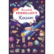  Большой виммельбух. Космос (9786175471210)