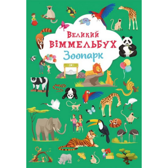 Великий віммельбух. Зоопарк (9789669879981) Великий віммельбух. Зоопарк (9789669879981)