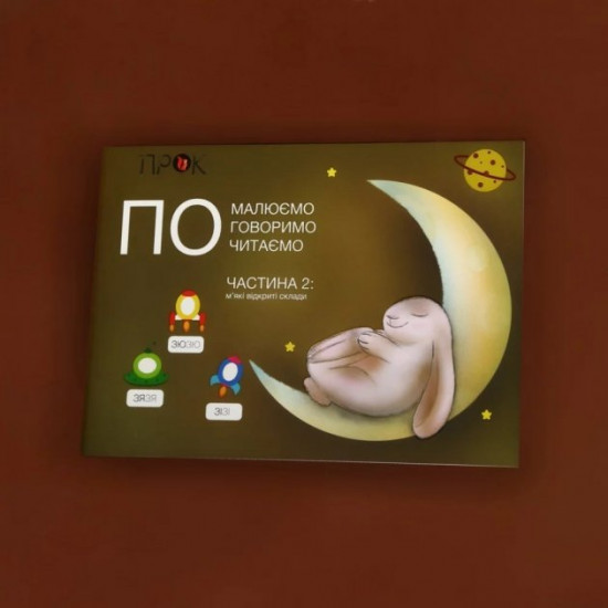 Альбом для чтения зайчика ПО 2 часть МЯГКИЕ ОТКРЫТЫЕ СЛОГИ Альбом для чтения зайчика ПО 2 часть МЯГКИЕ ОТКРЫТЫЕ СЛОГИ