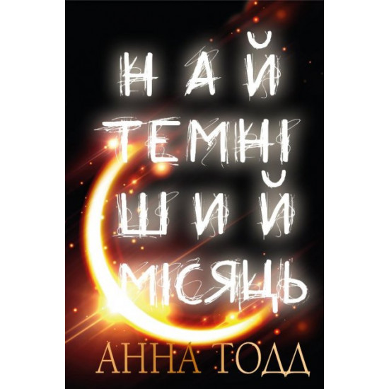 Найтемніший місяць - Анна Тодд (9789669939913) Найтемніший місяць - Анна Тодд (9789669939913)