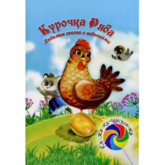 Курочка Ряба (рус) Курочка Ряба (рус)
