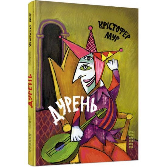 Світовий бестселлер: Дурень. Крістофер Мур (Укр) Фабула ФБ1331007У (9786175220245) (455901) Світовий бестселлер: Дурень. Крістофер Мур (Укр) Фабула ФБ1331007У (9786175220245) (455901)
