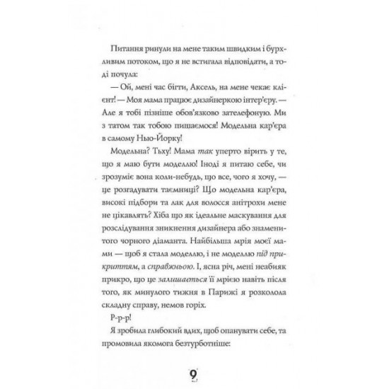  Модель під прикриттям. Стильне викрадення. Книга 2 (Укр) Жорж Z104030У (9786177579815) (455769)