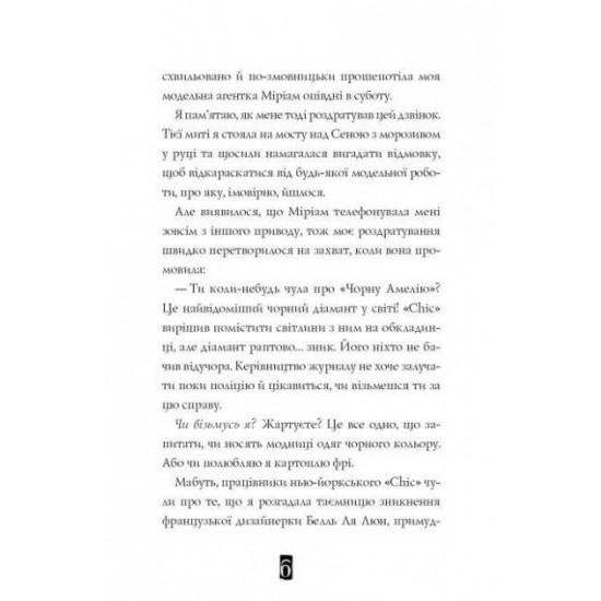  Модель під прикриттям. Стильне викрадення. Книга 2 (Укр) Жорж Z104030У (9786177579815) (455769)
