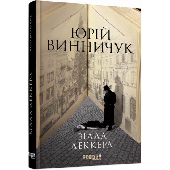 Вілла Деккера. Юрій Винничук. Сучасна проза України (Укр) Фабула ФБ902046У (9786175220016) (449964) Вілла Деккера. Юрій Винничук. Сучасна проза України (Укр) Фабула ФБ902046У (9786175220016) (449964)