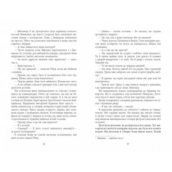 Вілла Деккера. Юрій Винничук. Сучасна проза України (Укр) Фабула ФБ902046У (9786175220016) (449964) Вілла Деккера. Юрій Винничук. Сучасна проза України (Укр) Фабула ФБ902046У (9786175220016) (449964)