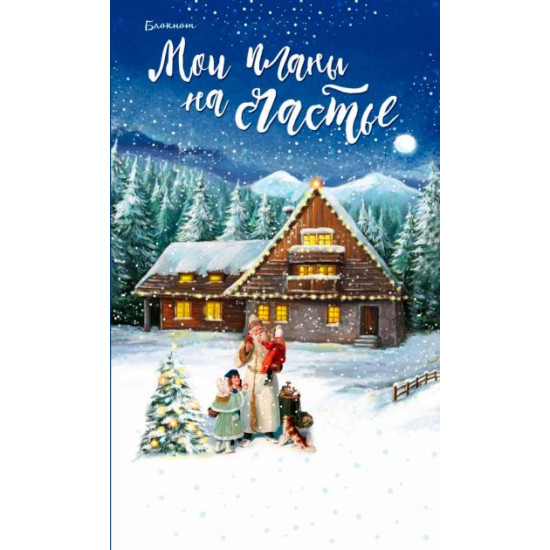 Блокнот. Мої плани на щастя (синій) (978-5-699-90259-0 - 79458) Блокнот. Мої плани на щастя (синій) (978-5-699-90259-0 - 79458)