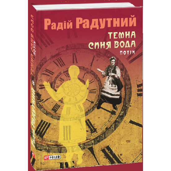 Темна синя вода. Потік - Радутний Радій (9789660382251) Темна синя вода. Потік - Радутний Радій (9789660382251)