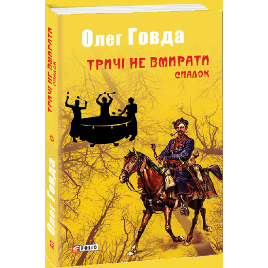 Тричі не вмирати. Спадок - Говда Олег (9789660384446) Тричі не вмирати. Спадок - Говда Олег (9789660384446)
