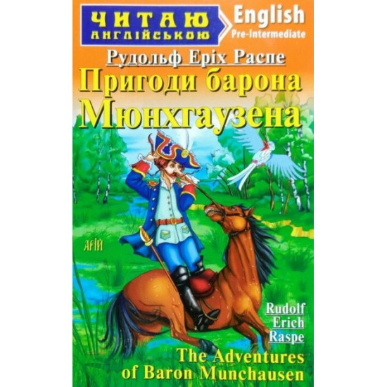 Пригоди барона Мюнхгаузена. Распе Р. Е. Читаю англійською Пригоди барона Мюнхгаузена. Распе Р. Е. Читаю англійською