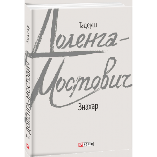Знахар - Доленга-Мостович Т. (9789660391307) Знахар - Доленга-Мостович Т. (9789660391307)
