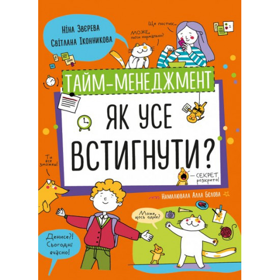 Тайм-менеджмент. Як усе встигнути? - Ніна Звєрева, Світлана Іконникова (9786177966608) Тайм-менеджмент. Як усе встигнути? - Ніна Звєрева, Світлана Іконникова (9786177966608)