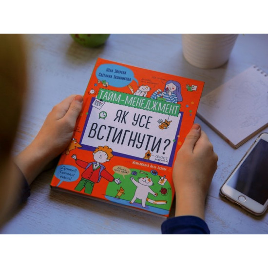 Тайм-менеджмент. Як усе встигнути? - Ніна Звєрева, Світлана Іконникова (9786177966608) Тайм-менеджмент. Як усе встигнути? - Ніна Звєрева, Світлана Іконникова (9786177966608)