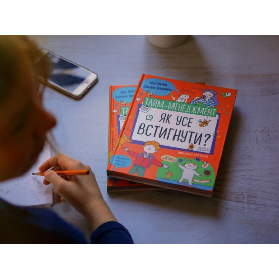 Тайм-менеджмент. Як усе встигнути? - Ніна Звєрева, Світлана Іконникова (9786177966608) Тайм-менеджмент. Як усе встигнути? - Ніна Звєрева, Світлана Іконникова (9786177966608)