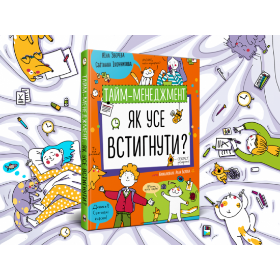 Тайм-менеджмент. Як усе встигнути? - Ніна Звєрева, Світлана Іконникова (9786177966608) Тайм-менеджмент. Як усе встигнути? - Ніна Звєрева, Світлана Іконникова (9786177966608)