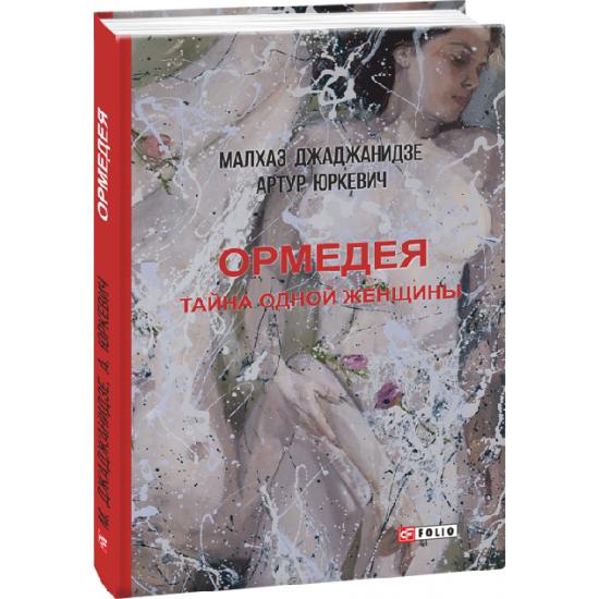 Ормедея. Тайна одной женщины - Джаджанидзе М., Юркевич А. (9789660391772) Ормедея. Тайна одной женщины - Джаджанидзе М., Юркевич А. (9789660391772)