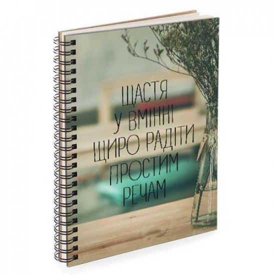 Блокнот Sketchbook Щастя у вмінні щиро радіти простим речам А5 (BDP_17A019) Блокнот Sketchbook Щастя у вмінні щиро радіти простим речам А5 (BDP_17A019)