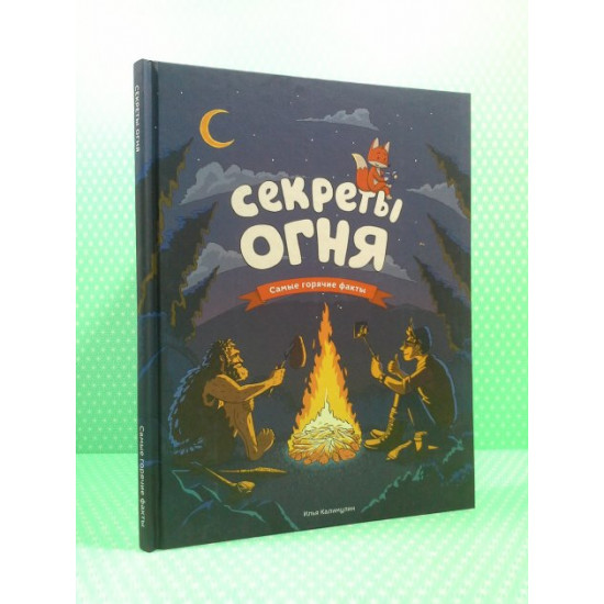 Секреты огня. Калимулин. Моноліт Секреты огня. Калимулин. Моноліт