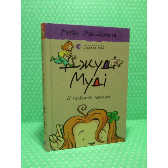  Джуді Муді й талісман невдачі. Книжка 11. Меган МакДоналд, Видавництво Старого Лева