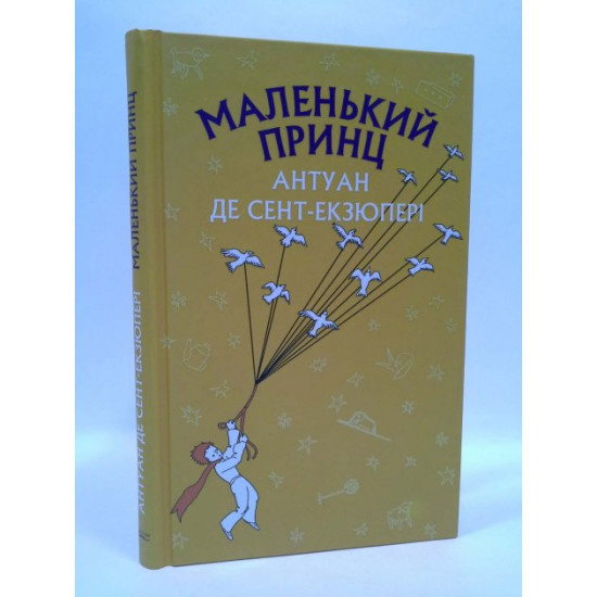 Форс Сент-Екзюпері Маленький принц Форс Сент-Екзюпері Маленький принц
