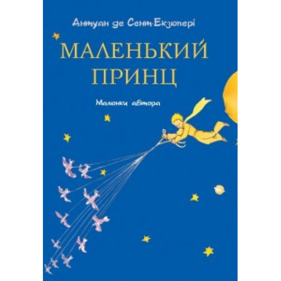 Форс Сент-Екзюпері Маленький принц Форс Сент-Екзюпері Маленький принц