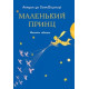 Форс Сент-Екзюпері Маленький принц Форс Сент-Екзюпері Маленький принц