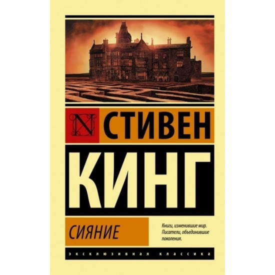 Сияние - Стивен Кинг (Эксклюзивная классика) Сияние - Стивен Кинг (Эксклюзивная классика)