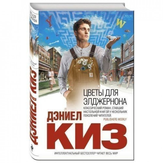 Цветы для Элджернона - Дэниел Киз (Твердый переплет) Цветы для Элджернона - Дэниел Киз (Твердый переплет)
