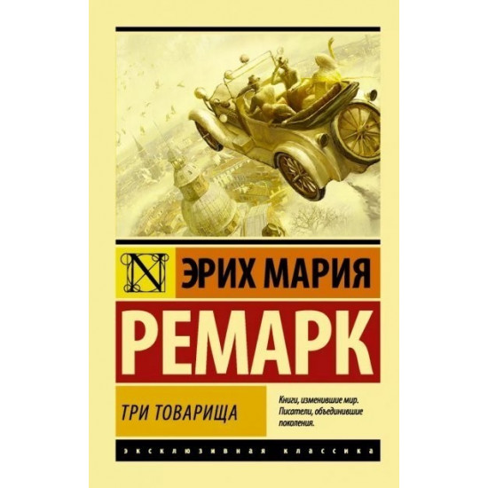 Три товарища - Эрих Мария Ремарк (Эксклюзивная классика) Три товарища - Эрих Мария Ремарк (Эксклюзивная классика)